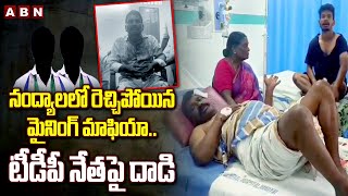 నంద్యాలలో రెచ్చిపోయిన మైనింగ్ మాఫియా..టీడీపీ నేతపై దా*డి | YCP Mining Mafia In Nandyala | ABN Telugu