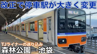 【TJライナー送り込みから退く?】東武東上線 50090系の快速急行池袋行きに乗車！《森林公園駅→池袋駅》