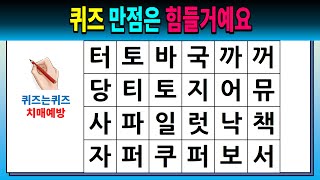 퀴즈 만점은 힘들거예요 [숨은단어찾기/치매예방퀴즈/치매예방활동/낱말퀴즈/치매테스트/단어퀴즈]