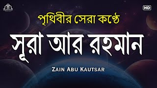 অন্তর শীতল করা সূরা রহমান এর তিলাওয়াত ┇ মন জুড়ানো তেলাওয়াত ┇ Surah Ar-Rahman by Zain Abu Kautsar