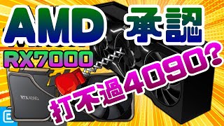 AMD RX 7000系列顯卡發布打得過英偉達RTX 4090嗎？|顯示卡|AMD|RTX|4090|NVIDIA|輝達|電腦遊戲|Steam|