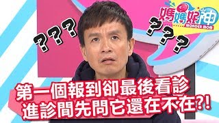 第一個報到卻最後看診 進診間先問「它」還在不在？！ 媽媽好神 20180402 part2/4 EP218 小鐘 王祚軒