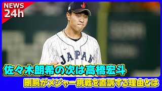 【野球】 佐々木朗希の次は高橋宏斗？中日・剛腕がメジャー挑戦を直訴する理由とは#高橋宏斗, #佐々木朗希, #中日ドラゴンズ, #メジャー挑戦,