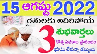 రైతులకు అదిరిపోయే 3 శుభవార్తలు: మోడీ! PM Kisan Yojana Scheme Telugu - Aavas Yojana Telugu - Modi