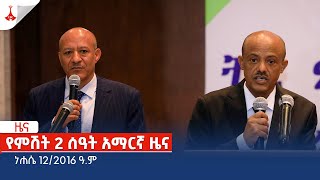 የምሽት 2 ሰዓት አማርኛ ዜና … ነሐሴ 12/2016 ዓ.ም Etv | Ethiopia | News zena