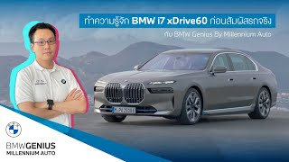 รู้จัก BMW i7 xDrive60 ก่อนสัมผัสรถจริงกับ BMW Genius By Millennium Auto