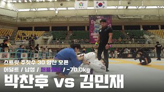 스트릿주짓수 30 양산 오픈 / 어덜트 남성 퍼플벨트 -70.0kg / 박찬후 vs 김민재