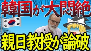 慰安婦問題の闇を暴くハーバード大学教授に、大悶絶する韓国さん【ゆっくり解説】