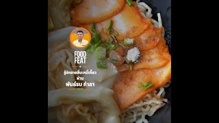 ชายสี่บะหมี่เกี๊ยว - พันธ์รบ กำลา | Food Featuring