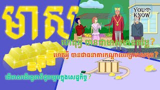 មាស! ការប្រើប្រាស់មាសក្នុងសេដ្ឋកិច្ច