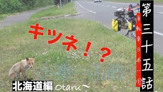 自転車日本一周　第三十五話　２０年ぶりの再会