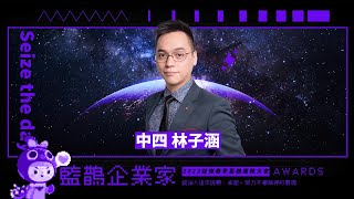 藍鵲企業家個人獎中十六 林子涵 得獎感言