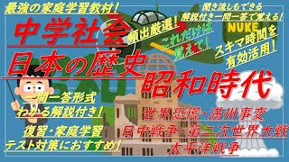 【中学社会・中学歴史一問一答】日本の歴史（昭和時代[世界恐慌,満州事変,日中戦争,第二次世界大戦,太平洋戦争]）聞き流しできる解説付き！