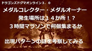 【ddon】王家紋章のメダル　メダルコレクター　メダルオーナーの　出現場所と確率について