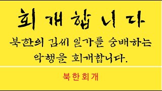 [회개합니다] 북한의 김씨일가를 숭배하는 악행을 회개합니다.