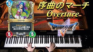 序曲のマーチ/Overture/すぎやまこういち/ドラゴンクエストV 天空の花嫁/Dragon Quest V: Hand of the Heavenly Bride/ピアノ/Piano/4K