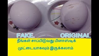 நீங்கள் சாப்பிடுவது பிளாஸ்டிக் முட்டையாகவும் இருக்கலாம்? - Are you eating Plastic egg?