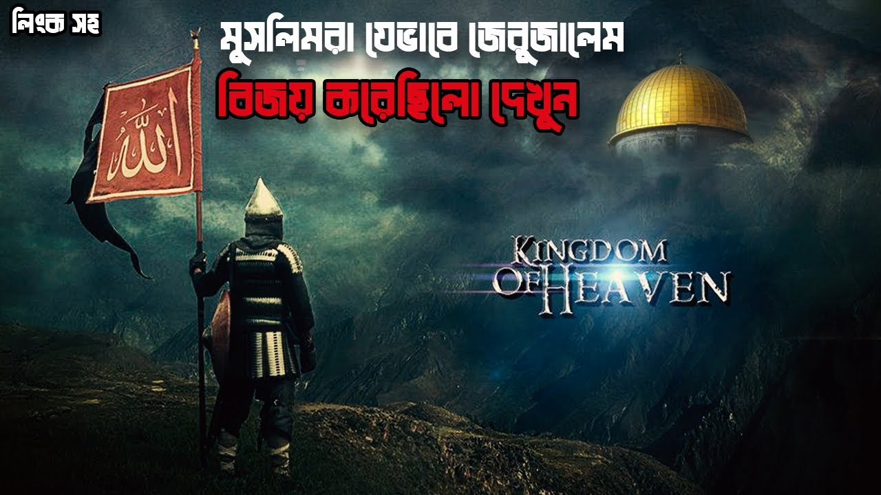 মুসলিমরা যেভাবে জেরুজালেম জয় করেছিল | Kingdom Of Heaven (2005) Full ...