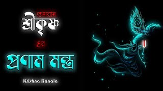 ভগবান শ্রীকৃষ্ণের  প্রণাম মন্ত্র | Sree Krishna Pranam Mantra