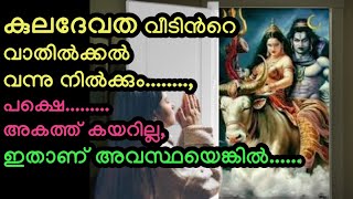 കുലദൈവം വീട്ടിൽ നിന്നും ഇറങ്ങി, വീടിന് പുറത്ത് നിൽക്കും, ഇതാണ് അവസ്ഥയെങ്കിൽ #viral