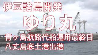 ゆり丸（伊豆諸島開発）、青ヶ島航路代船として最後の八丈島底土港出港