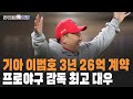 이범호 한국시리즈 우승 후 3년 26억 계약. 프로야구 감독 최고 대우 | 2024.11.04. 이슈해체쇼