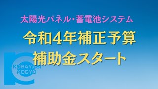 【環境事業部】太陽光パネル・蓄電池システム　令和4年度補正予算補助金がスタートしました！ご相談は無料！せひコバコウへ♪