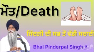 ਅਕਾਲ ਚਲਾਣਾ ਕਥਾ Giani Pinderpal Singh ji 🙏ਮੌਤ ਹੀ ਜਿੰਦਗੀ ਦੀ ਸਚਾਈ ਹੈ🙏#subscribe #punjabi #gurbani#yt