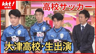 【高校サッカー】全国大会へ！熊本県代表・大津高校￨選手が激闘の県大会決勝を語る