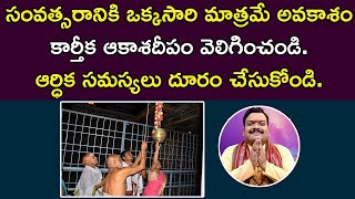 Live: కార్తీకమాసంలో ఆకాశ‌దీపం వెలిగించి మీ ఆర్ధిక స‌మ‌స్య‌లు పోగొట్టుకోండి | Machiraju Kiran Kumar