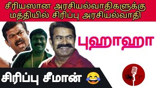 சீமானின் சிரிப்பு முகம் | seeman sirippu mugam | seeman troll