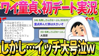 【2ch面白いスレ】童貞ワイ！急に人生初デートすることになったｗｗｗ【ゆっくり解説】