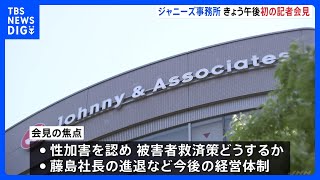 ジャニーズ事務所、きょう午後に会見　性加害認める？今後の体制は？｜TBS NEWS DIG