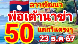 ตำลาว🇱🇦🇱🇦พ่อเต้านาข่า ปล่อยต่อหลังแตกวิน 50 ตรงๆ 23/12/67