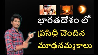 భారతదేశం లో  ప్రసిద్ధి చెందిన మూఢనమ్మకాలు || Mudanammakalu in India || With LSC TECHNOLOGY