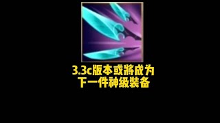 LOL手游：3.3c版本，納沃利迅刃或將成為下一件神級裝備。#英雄联盟#英雄联盟手游#LOL手游#教学#LOL