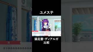 【ユメステ】猫足蕾 ディアルガ 比較 #ユメステ #ワールドダイスター #猫足蕾 #shorts