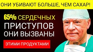 Эти 6 ПРОДУКТОВ – ЯД для СЕРДЦА. ПРЕДУПРЕЖДЕНИЕ от ведущего КАРДИОЛОГА мира!