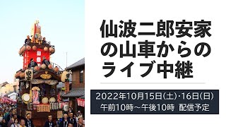 川越市市制施行100周年　川越まつりライブ配信（仙波二郎安家の山車から）