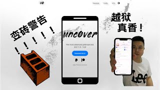 [unc0ver]2022年，苹果手机iPhone还越狱！？越狱利弊分析。真香，但问题不断。。。