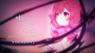 Flowers Blooming at the End of Summer - 2nd Vocal Trailer: The Farewell