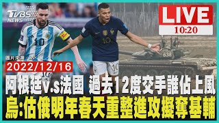 【阿根廷v.s法國 過去12度交手誰佔上風 烏:估俄明年春天重整進攻擬奪基輔LIVE】