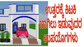 ಉತ್ತರಕ್ಕೆ ಎಷ್ಟು ಕಿಟಕಿ ಬಾಗಿಲು ಇರಬೇಕು north face house, doors and windows #vasthuhome #vasthusastra