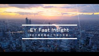 EY Fast Insight Vol.1 - IPOの最新動向と今後の見通し -