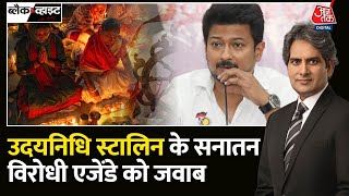 Black and White: Udhayanidhi Stalin के बयान से सियासी उबाल, उदयनिधि के  सनातन विरोधी एजेंडे को जवाब