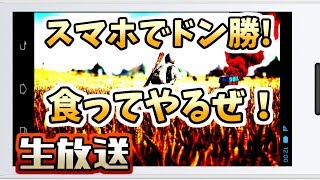 【生放送】スマホ版PUBG