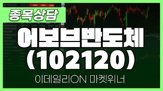 어보브반도체(102120) - 박정식 파트너 종목상담 | 마켓 위너 (20250120)