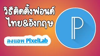 วิธีติดตั้งฟอนด์ลงแอพ PixelLab