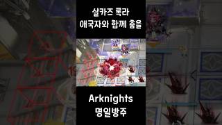 귀여운 디얄의 모에모에뀽 #shorts #arknights #명일방주 #살카즈록라 #님프