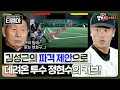 ＂코치 대신 투수줘＂ 김성근 파격 제안으로 데려온 아마추어 투수 정현수의 美친 커브⚾💨｜최강야구｜JTBC 230417 방송 외